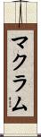 マクラム Scroll