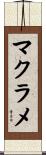 マクラメ Scroll