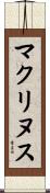 マクリヌス Scroll