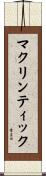 マクリンティック Scroll