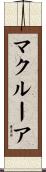 マクルーア Scroll