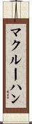 マクルーハン Scroll