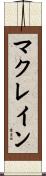 マクレイン Scroll