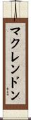 McClendon Scroll