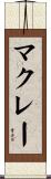 マクレー Scroll