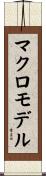 マクロモデル Scroll