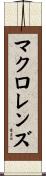 マクロレンズ Scroll