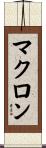 マクロン Scroll