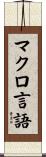 マクロ言語 Scroll