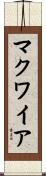 マクワイア Scroll