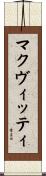 マクヴィッティ Scroll