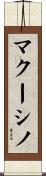 マクーシノ Scroll