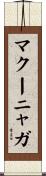 マクーニャガ Scroll
