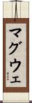 マグウェ Scroll