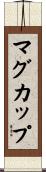 マグ・カップ Scroll