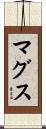 マグス Scroll