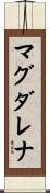 マグダレナ Scroll