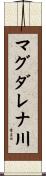 マグダレナ川 Scroll