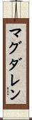 Magdalene Scroll