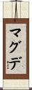 マグデ Scroll