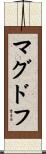 マグドフ Scroll