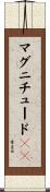 マグニチュード１０ Scroll