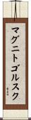 マグニトゴルスク Scroll