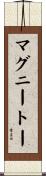 マグニートー Scroll
