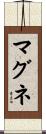 マグネ Scroll
