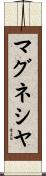 マグネシヤ Scroll
