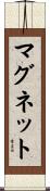 マグネット Scroll