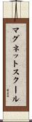 マグネットスクール Scroll