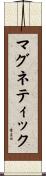 マグネティック Scroll
