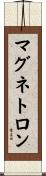 マグネトロン Scroll
