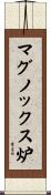 マグノックス炉 Scroll