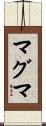 マグマ Scroll