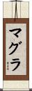 マグラ Scroll