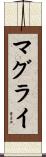 マグライ Scroll