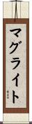 マグライト Scroll