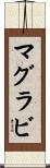 マグラビ Scroll