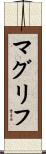 マグリフ Scroll