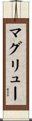 McGrew Scroll