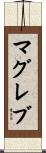 マグレブ Scroll