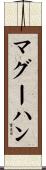 マグーハン Scroll