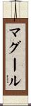 マグール Scroll