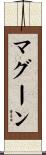 マグーン Scroll