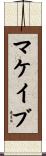 マケイブ Scroll