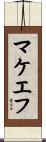 マケエフ Scroll