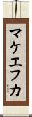 マケエフカ Scroll