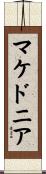 Macedonia Scroll
